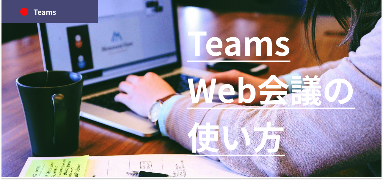 Teams会議の使い方とは 設定の基本操作について Ai Vr Webシステム開発 株式会社アイ ツー 石川県金沢市