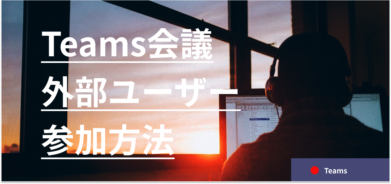 Teams会議に招待されたら 外部の方の参加方法 Ai Vr Webシステム開発 株式会社アイ ツー 石川県金沢市