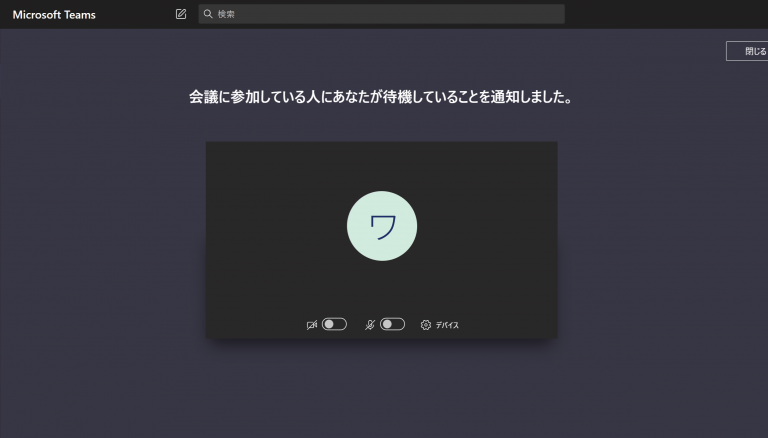 Teams会議でロビーに待機してから参加してもらう方法 Ai Vr Webシステム開発｜株式会社アイ・ツー｜石川県金沢市