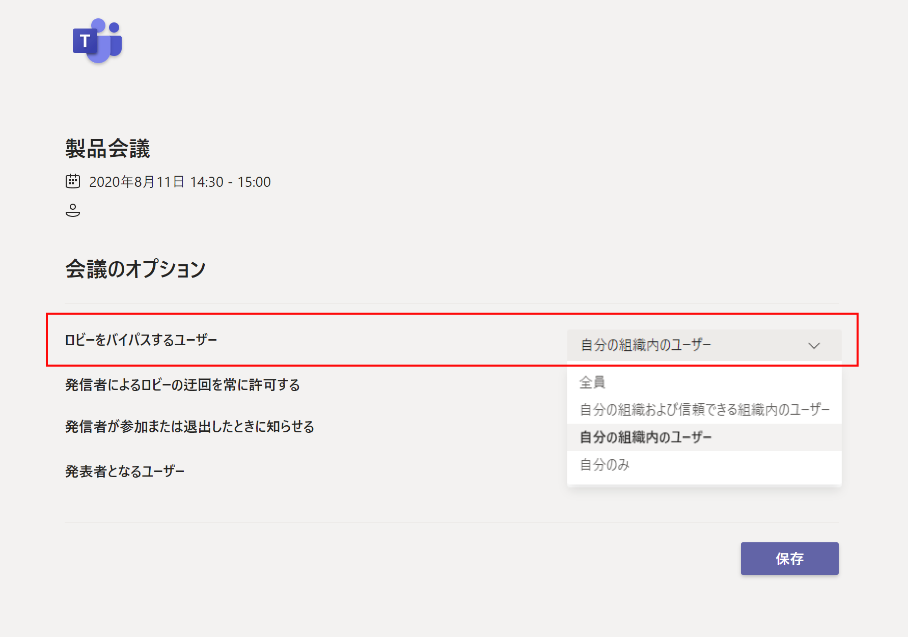 Teams会議でロビーに待機してから参加してもらう方法